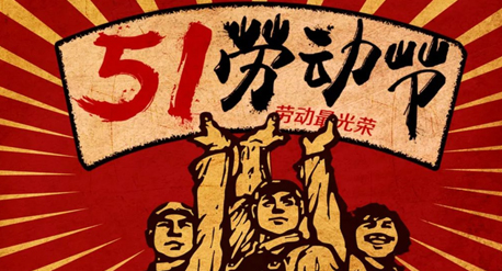 摩杰2021年五一劳动节放假通知