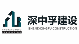 深圳深中孚筑造施工有限组织